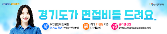 경기도청년면접수당 (새 창 열림)